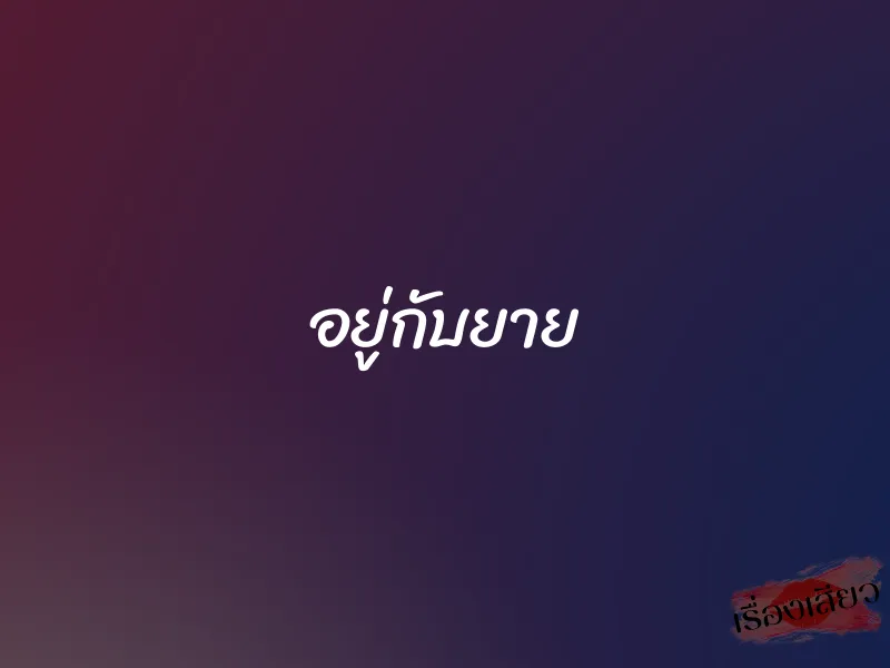 อยู่กับยาย