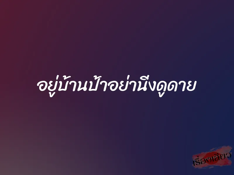 อยู่บ้านป้าอย่านิ่งดูดาย