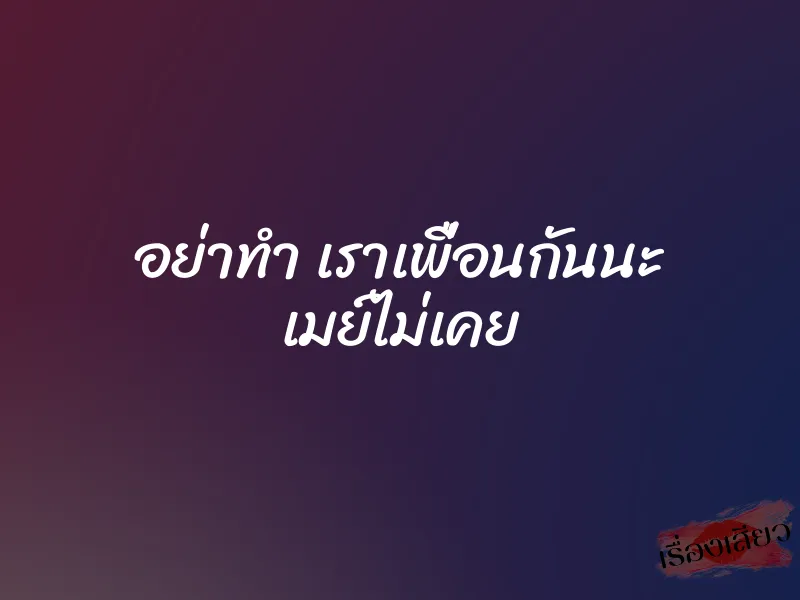อย่าทำ เราเพื่อนกันนะ เมย์ไม่เคย