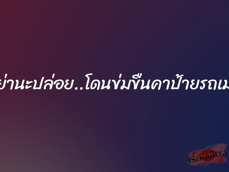 อย่านะปล่อย..โดนข่มขืนคาป้ายรถเมล์