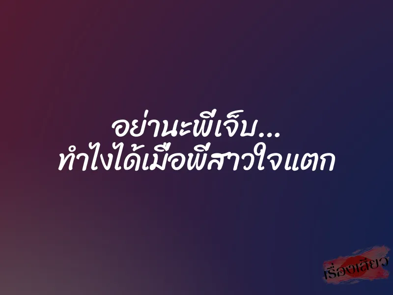 อย่านะพี่เจ็บ… ทำไงได้เมื่อพี่สาวใจแตก