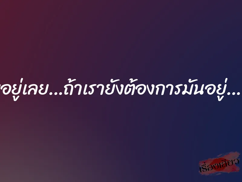 “อย่ามัวแต่อายอยู่เลย…ถ้าเรายังต้องการมันอยู่…”ชายขายบริการ