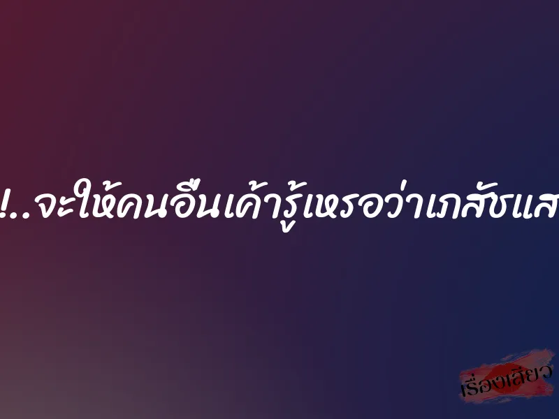 อย่าร้อง!!..จะให้คนอื่นเค้ารู้เหรอว่าเภสัชแสนสวยมีชู้