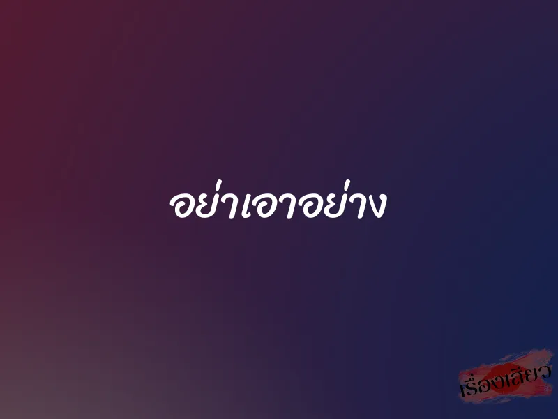 อย่าเอาอย่าง