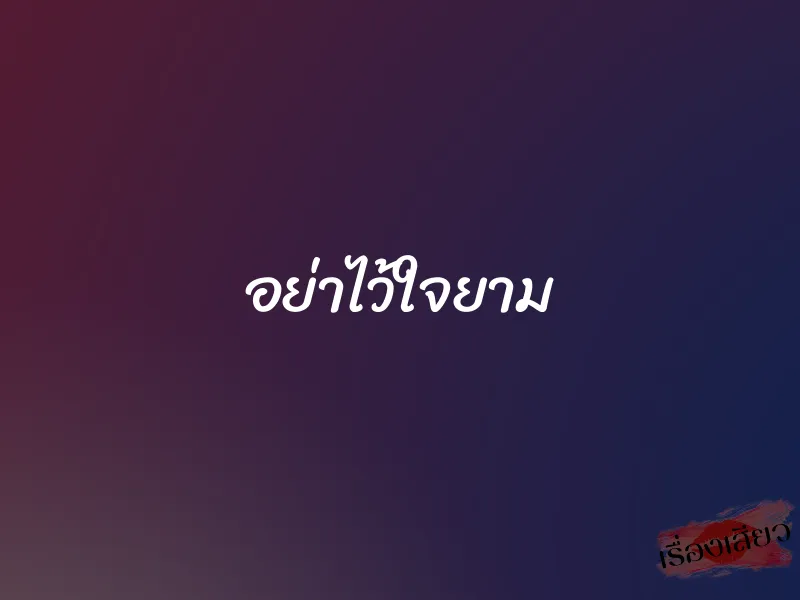 อย่าไว้ใจยาม
