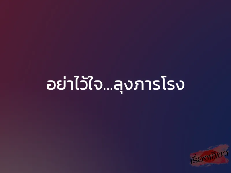 อย่าไว้ใจ…ลุงภารโรง