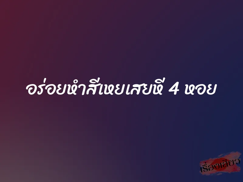 อร่อยหำสีเหยเสยหี 4 หอย