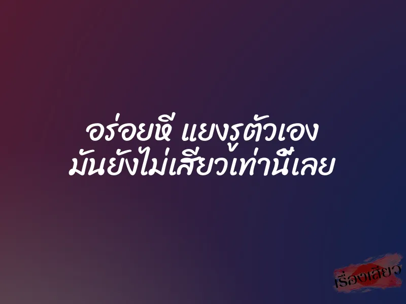 อร่อยหี แยงรูตัวเอง มันยังไม่เสียวเท่านี้เลย