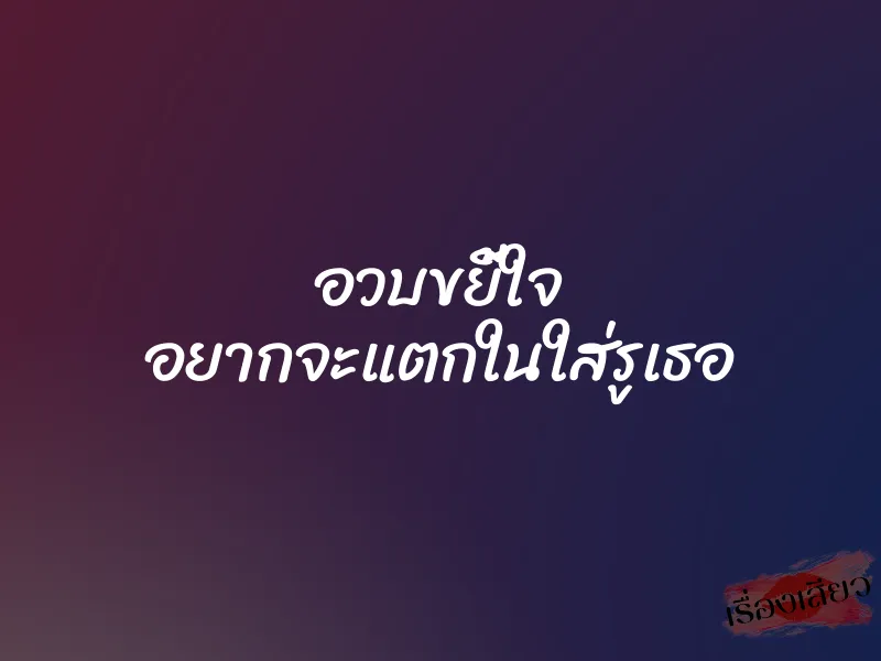 อวบขยี้ใจ อยากจะแตกในใส่รูเธอ