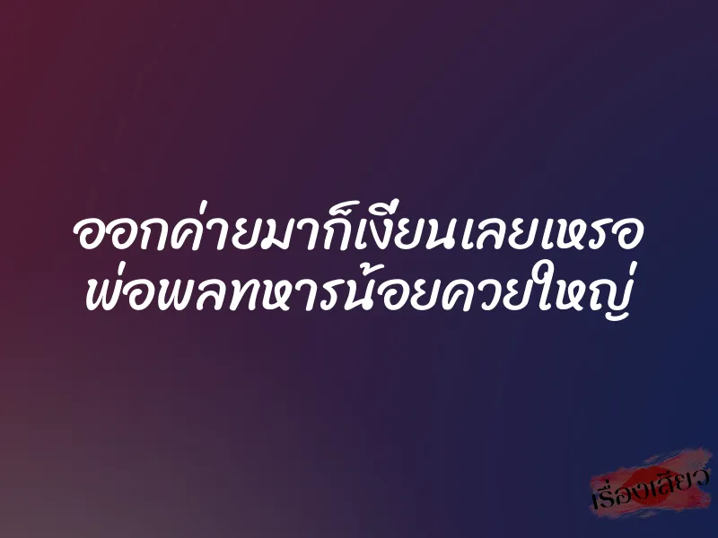 ออกค่ายมาก็เงี่ยนเลยเหรอ พ่อพลทหารน้อยควยใหญ่