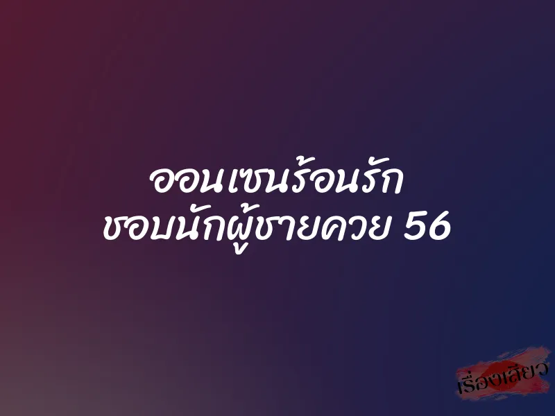 ออนเซนร้อนรัก ชอบนักผู้ชายควย 56