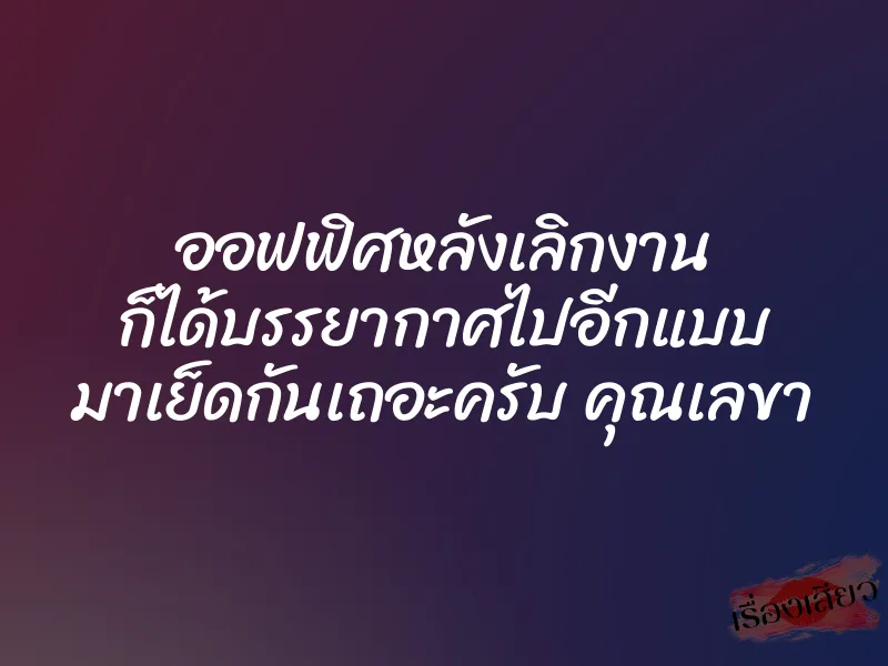 ออฟฟิศหลังเลิกงาน ก็ได้บรรยากาศไปอีกแบบ มาเย็ดกันเถอะครับ คุณเลขา