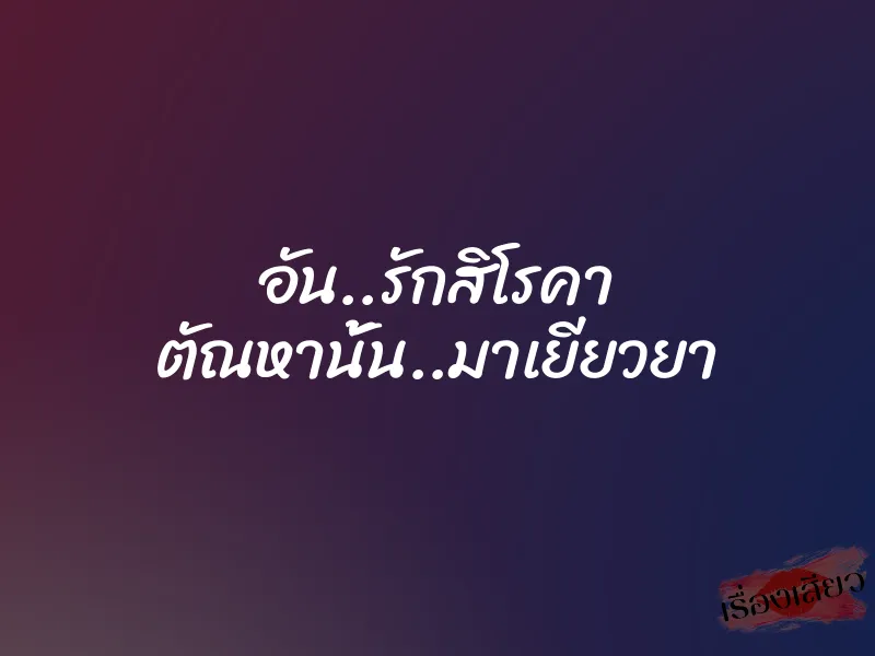 อัน..รักสิโรคา ตัณหานั้น..มาเยียวยา