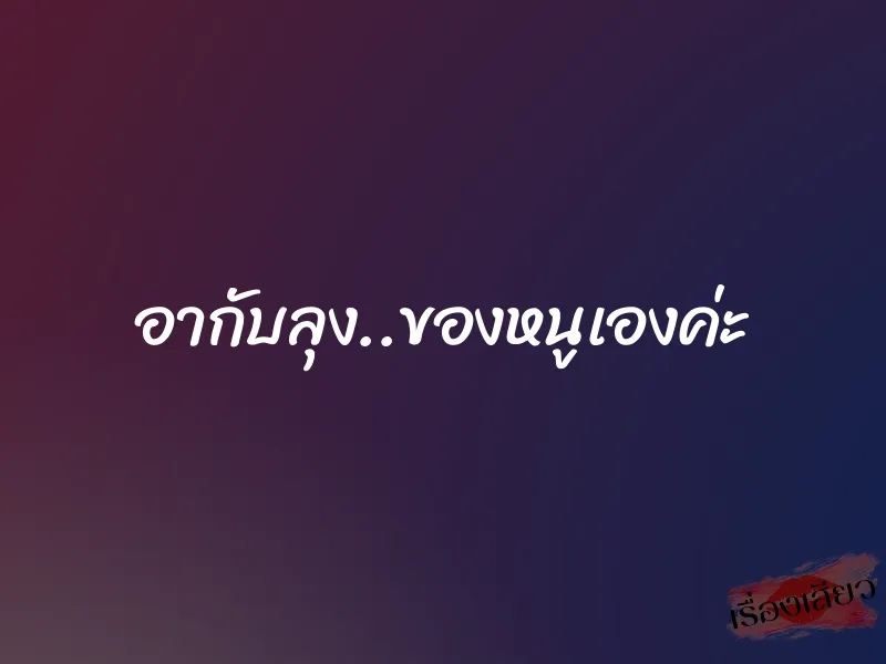 อากับลุง..ของหนูเองค่ะ