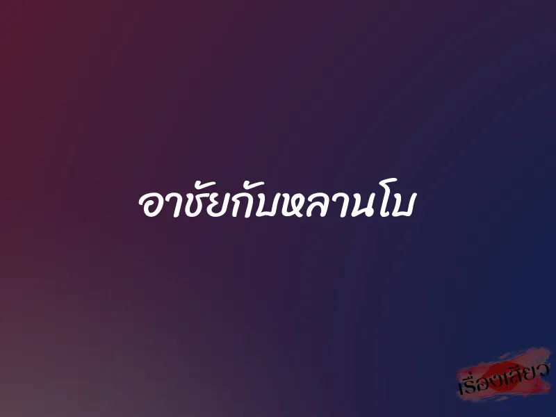 อาชัยกับหลานโบ