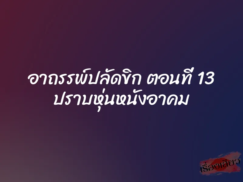 อาถรรพ์ปลัดขิก ตอนที่ 13 ปราบหุ่นหนังอาคม