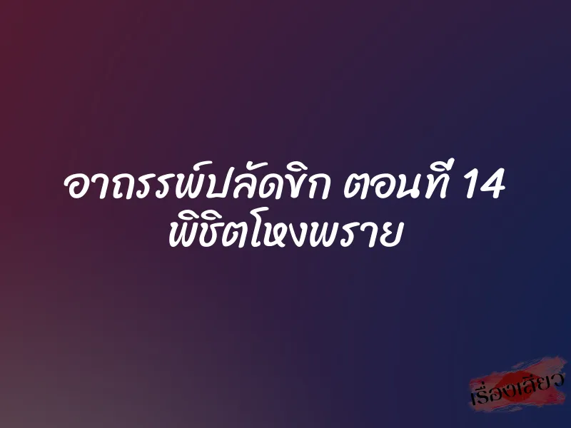 อาถรรพ์ปลัดขิก ตอนที่ 14 พิชิตโหงพราย