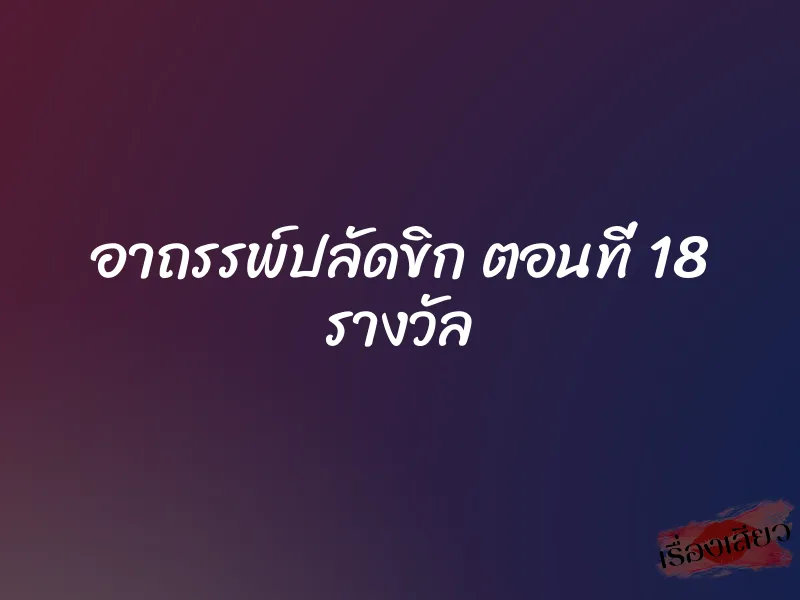 อาถรรพ์ปลัดขิก ตอนที่ 18 รางวัล