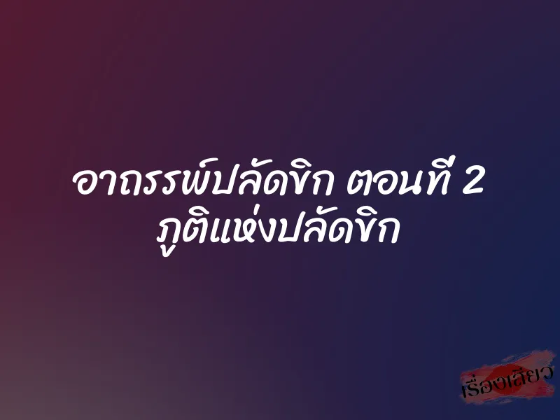 อาถรรพ์ปลัดขิก ตอนที่ 2 ภูติแห่งปลัดขิก