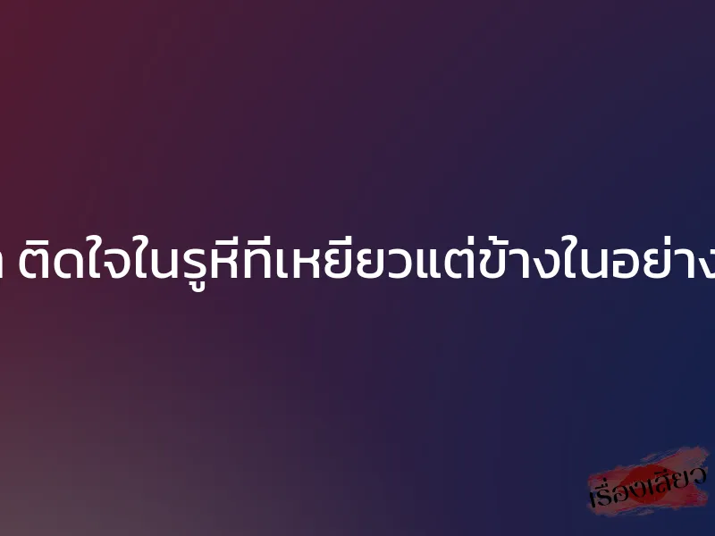 อาบน้ำให้ย่า ติดใจในรูหีที่เหยี่ยวแต่ข้างในอย่างกับเด็กสาว