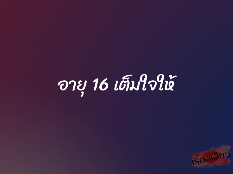 อายุ 16 เต็มใจให้