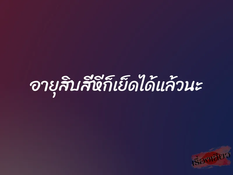 อายุสิบสี่หีก็เย็ดได้แล้วนะ