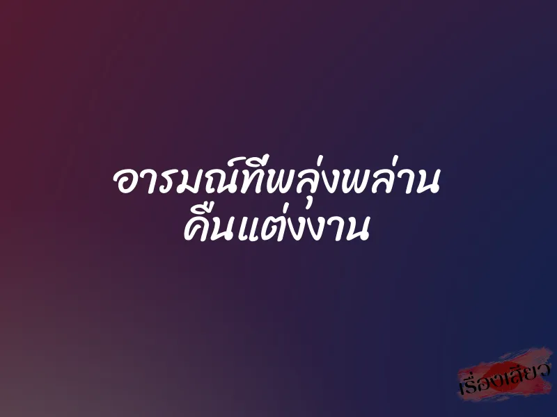 อารมณ์ที่พลุ่งพล่าน คืนแต่งงาน