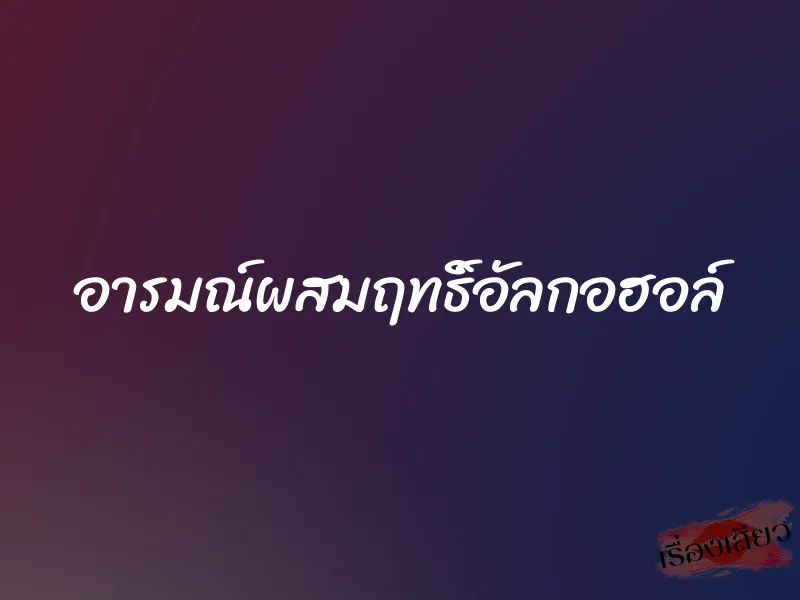 อารมณ์ผสมฤทธิ์อัลกอฮอล์