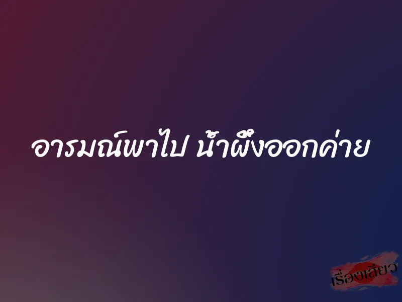 อารมณ์พาไป น้ำผึ้งออกค่าย