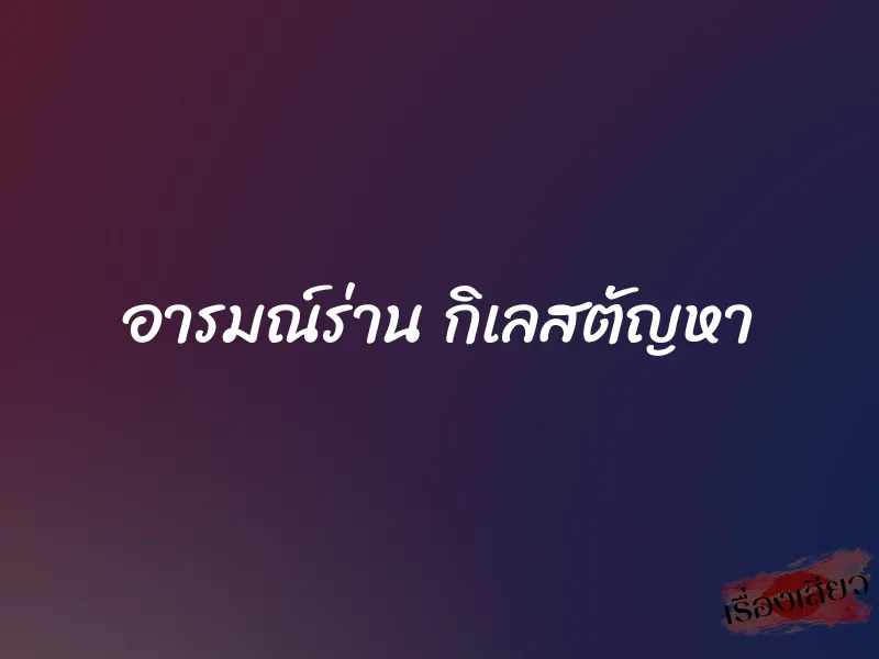 อารมณ์ร่าน กิเลสตัญหา