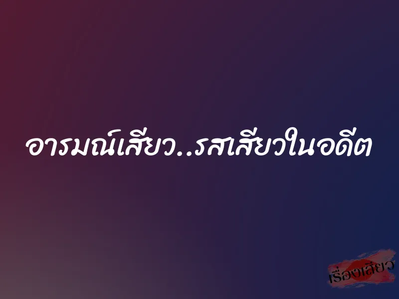 อารมณ์เสียว..รสเสียวในอดีต