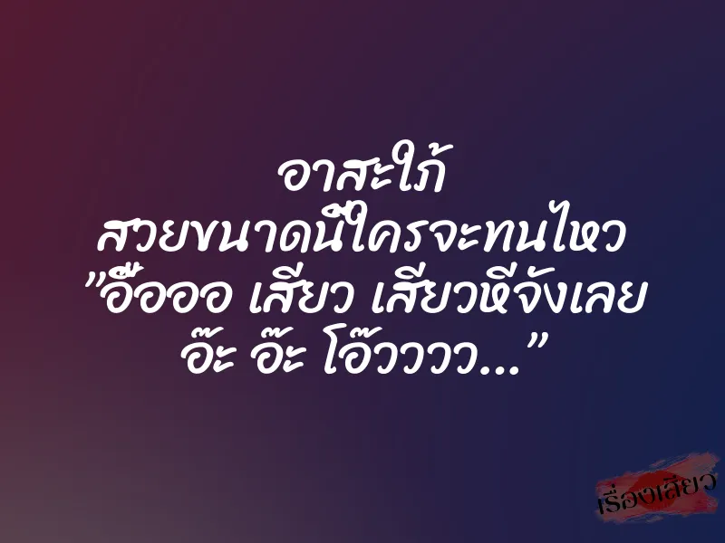 อาสะใภ้ สวยขนาดนี้ใครจะทนไหว ”อื๊อออ เสียว เสียวหีจังเลย อ๊ะ อ๊ะ โอ๊วววว…”