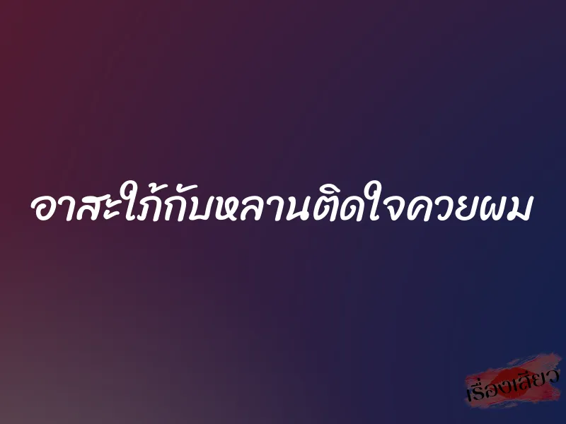 อาสะใภ้กับหลานติดใจควยผม