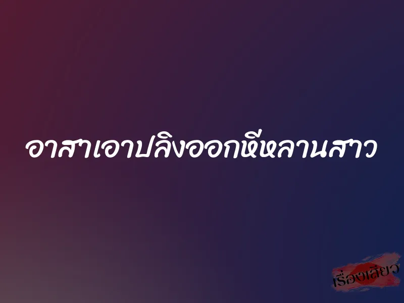 อาสาเอาปลิงออกหีหลานสาว