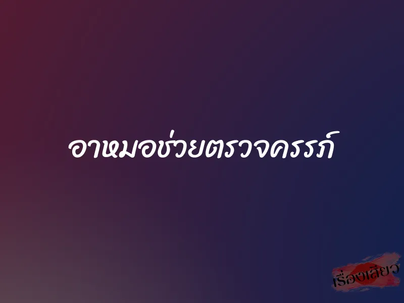 อาหมอช่วยตรวจครรภ์
