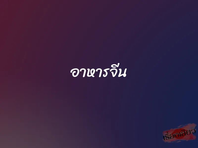 อาหารจีน