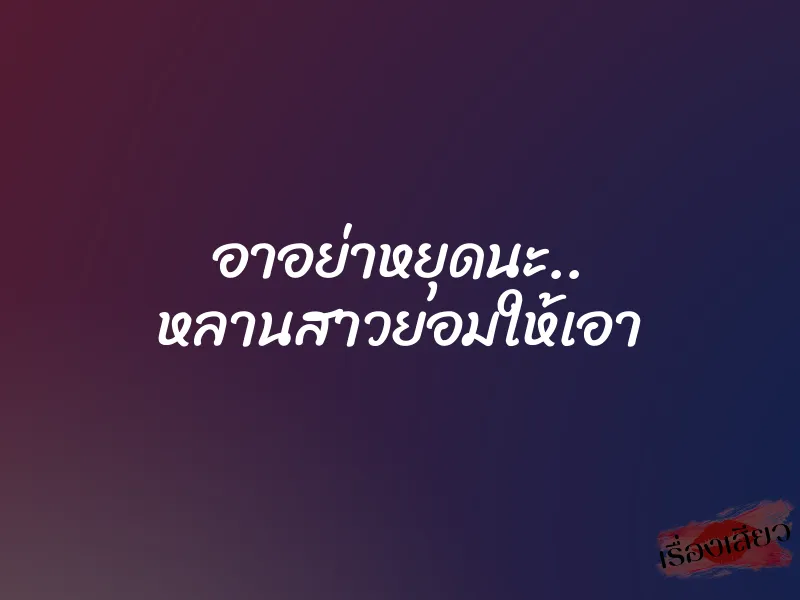 อาอย่าหยุดนะ.. หลานสาวยอมให้เอา
