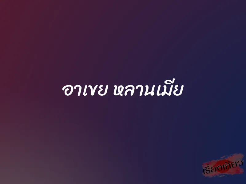 อาเขย หลานเมีย