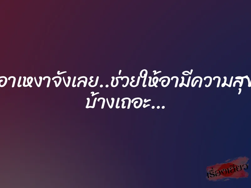 อาเหงาจังเลย..ช่วยให้อามีความสุข บ้างเถอะ…
