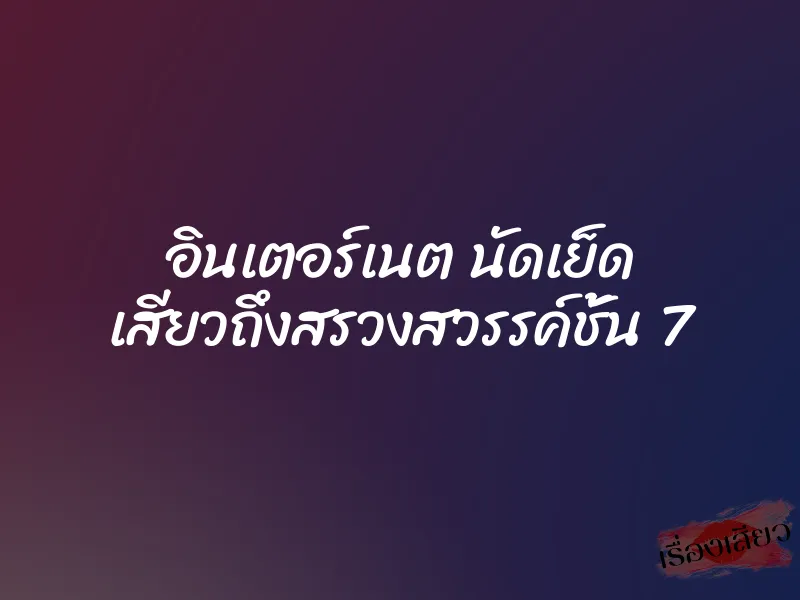 อินเตอร์เนต นัดเย็ด เสียวถึงสรวงสวรรค์ชั้น 7
