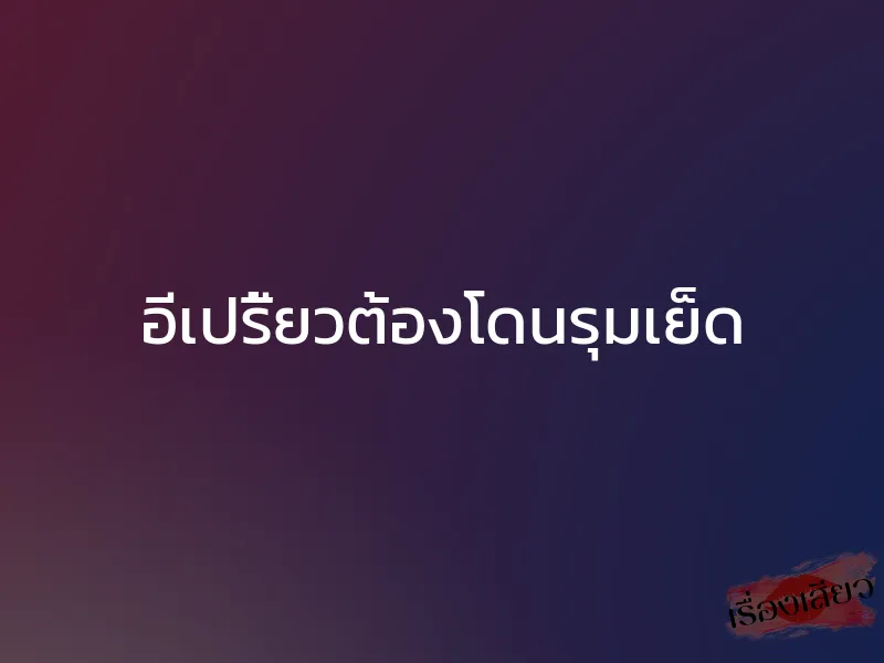 อีเปรี้ยวต้องโดนรุมเย็ด