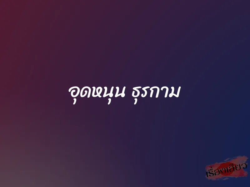 อุดหนุน ธุรกาม