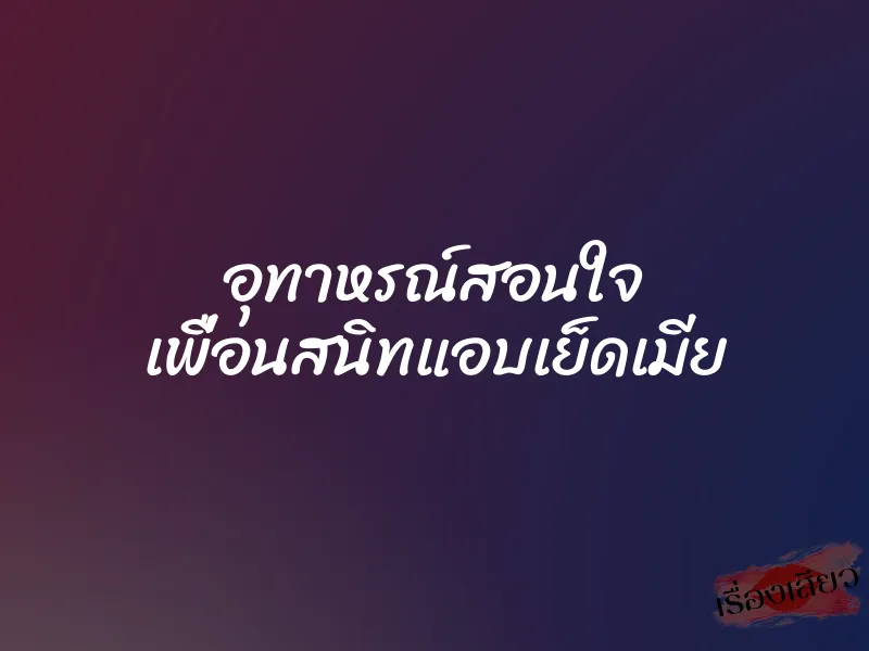 อุทาหรณ์สอนใจ เพื่อนสนิทแอบเย็ดเมีย