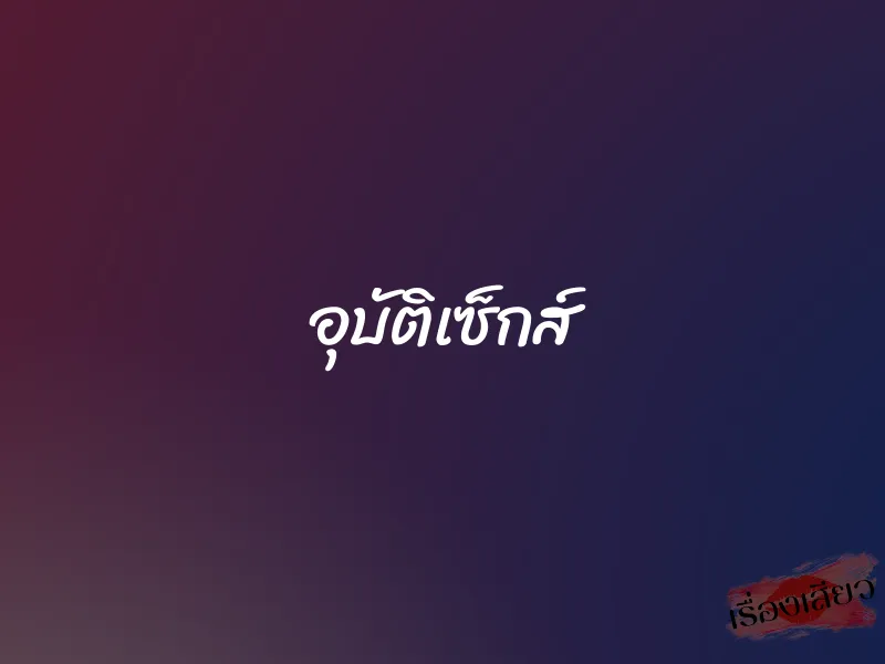 อุบัติเซ็กส์