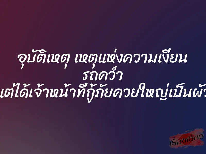 อุบัติเหตุ เหตุแห่งความเงี่ยน รถคว่ำ แต่ได้เจ้าหน้าที่กู้ภัยควยใหญ่เป็นผัว