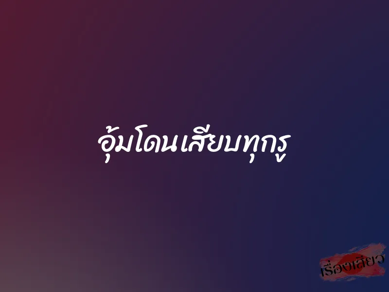 อุ้มโดนเสียบทุกรู