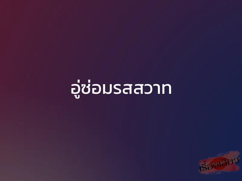 อู่ซ่อมรสสวาท