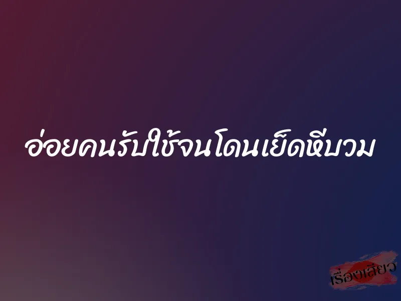 อ่อยคนรับใช้จนโดนเย็ดหีบวม