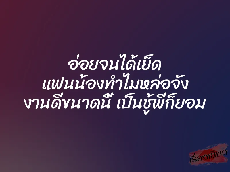 อ่อยจนได้เย็ด แฟนน้องทำไมหล่อจัง งานดีขนาดนี้ เป็นชู้พี่ก็ยอม