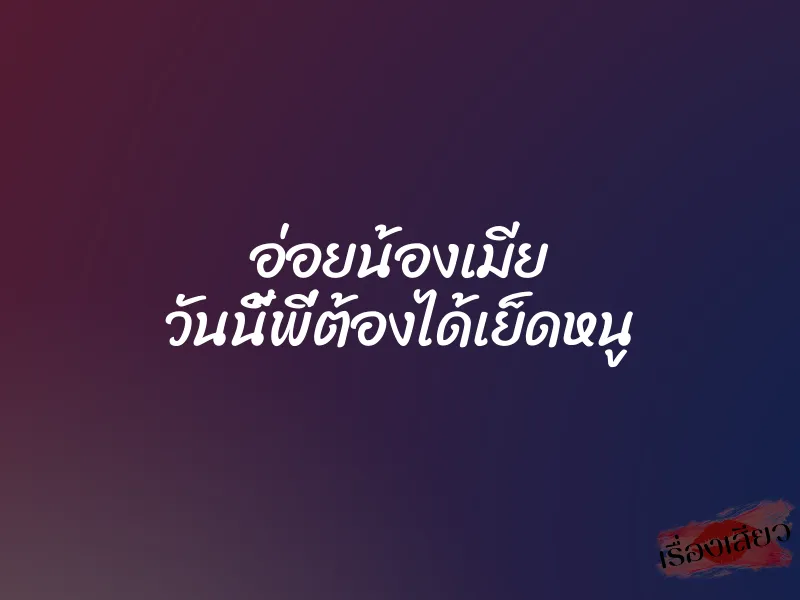 อ่อยน้องเมีย วันนี้พี่ต้องได้เย็ดหนู